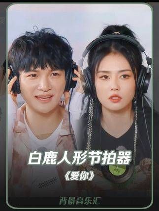 没想到竟然是人形节拍器?!