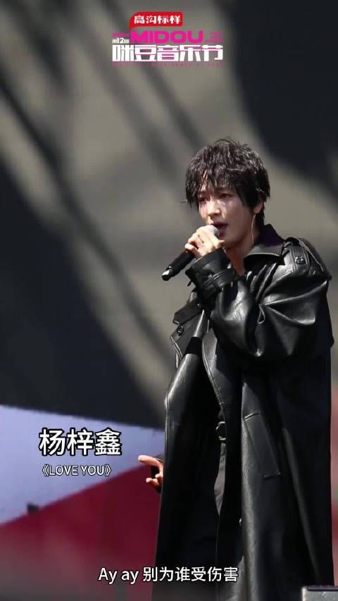 第十二届咪豆音乐节,杨梓鑫《Love You》