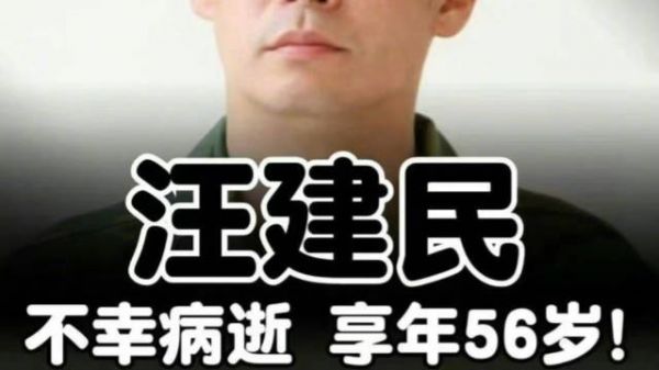 65岁台湾的通告艺人汪建民去世!RIP一路走好
