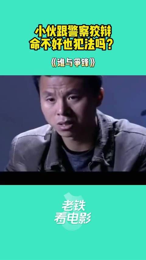 小伙急了,命不好也犯法吗
