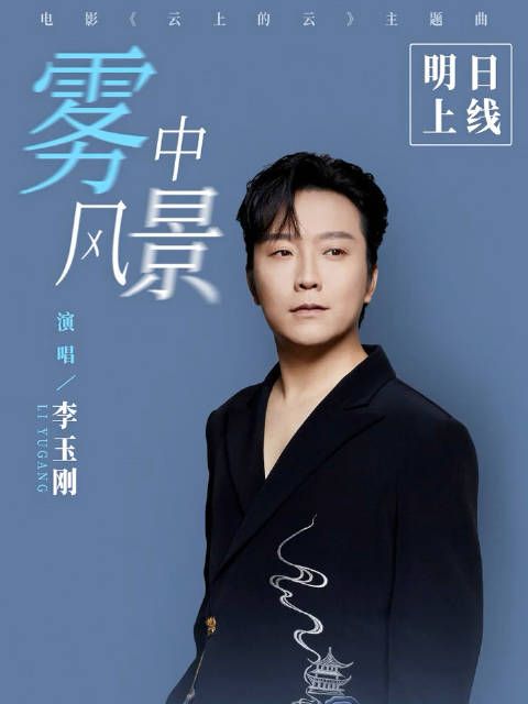 10月9日 10:00由@李玉刚 演唱的 主题曲《雾中风景》全网上线,敬请期待!