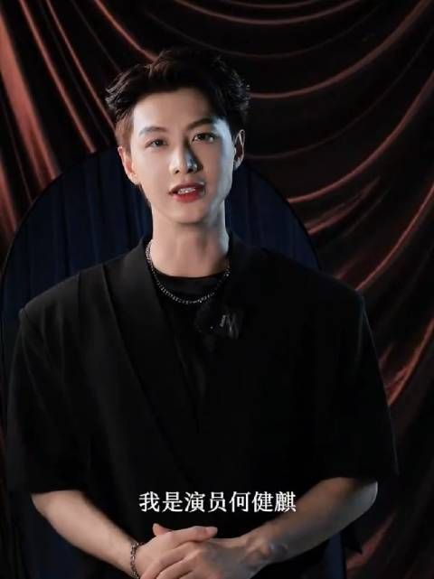 何健麒他确实蛮帅的,是原生态的那种好看,但演技和台词太差了…