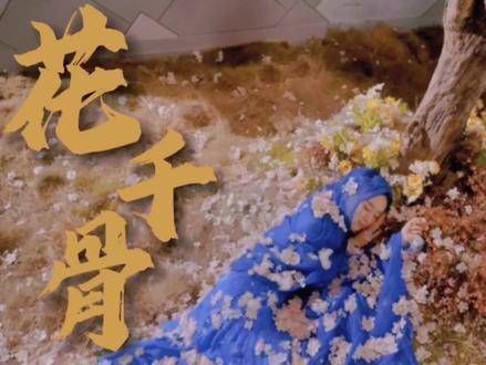 一些Be美学,听《若梦》仿佛又回到了被《花千骨》