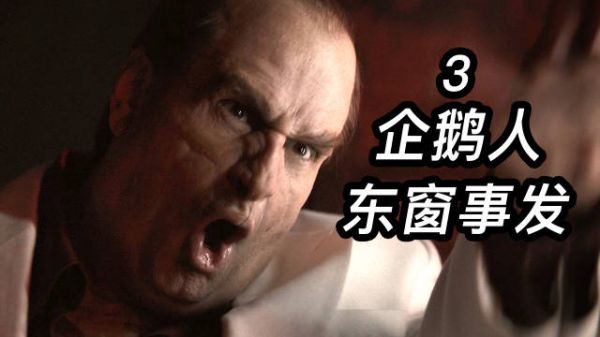 《企鹅人》第三集！太刺激了！全哥谭黑道都要企鹅人的命！