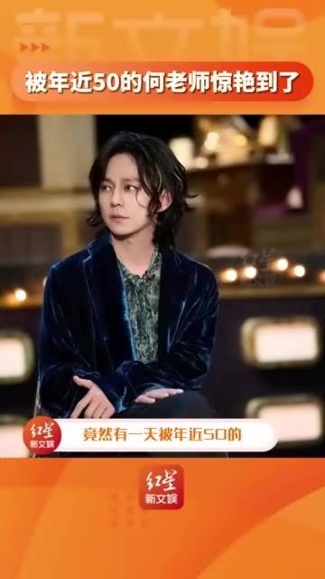 被年近50的何老师深深震撼了!果然不负的称号!