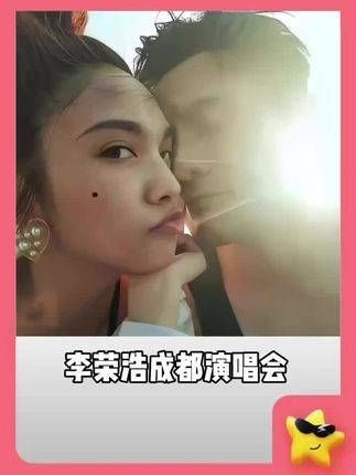 李荣浩成都演唱会 浅梦一下杨丞琳与李荣浩在成都站同台!