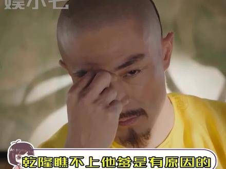 乾隆看不起他爹自有缘由!