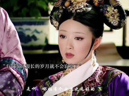 是啊,即便有个女儿也是极好的!