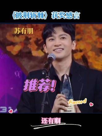 朋哥真是帅气逼人,谦逊有礼且气场十足…