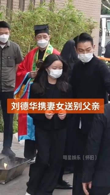 携妻子和女儿参加父亲的葬礼,送别老人家最后一程,可以看出华哥心情沉重…