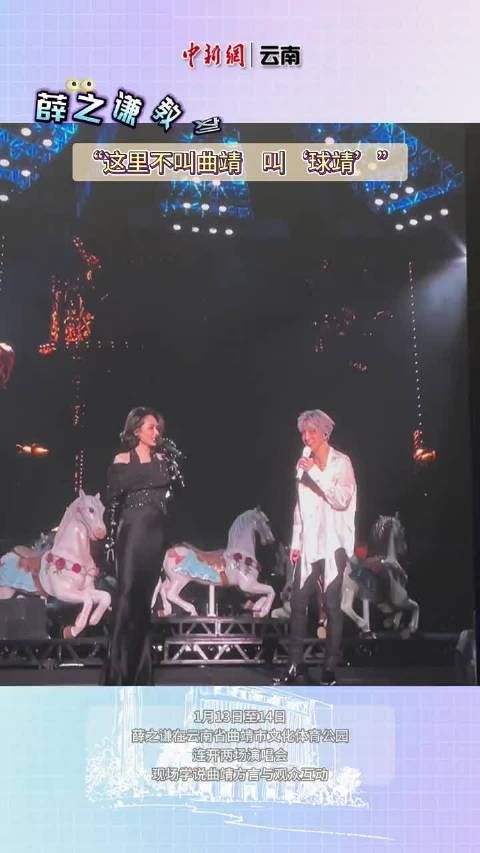 薛之谦教刘惜君说云南方言:“这里不叫曲靖,叫‘球靖’”…
