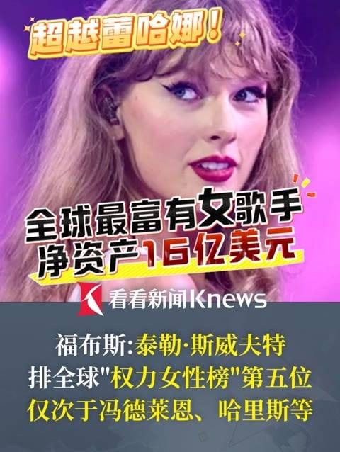 16亿美元!“霉霉”超越蕾哈娜,成为 ·斯威夫特