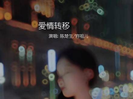 被陈楚生 容祖儿 的《爱情转移》深深触动…