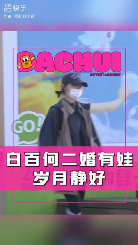 刘大锤拍到白百何和二婚老公张思麟带娃逛街，白百何走前面，老公抱娃走后面