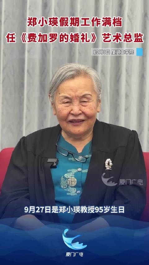 郑小瑛假期工作满档,任《费加罗的婚礼》艺术总监,继续推动“歌剧进校园”美育工作