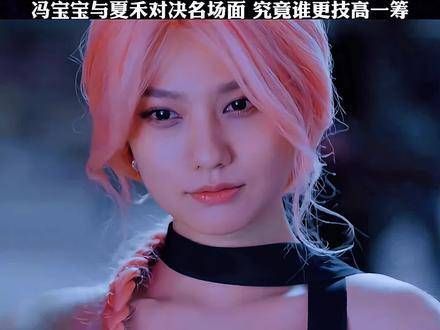 冯宝宝与夏禾的对决堪称经典,究竟谁的技艺更胜一筹?