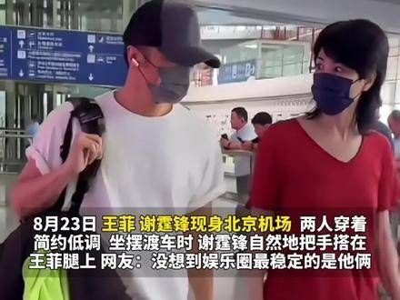 谢霆锋 一同出现在北京机场,两人甜蜜秀恩爱 娱乐播报台 娱乐