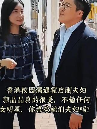 郭晶晶与霍启刚亮相香港校园活动,超级喜爱这对夫妻,郭晶晶自带光芒…