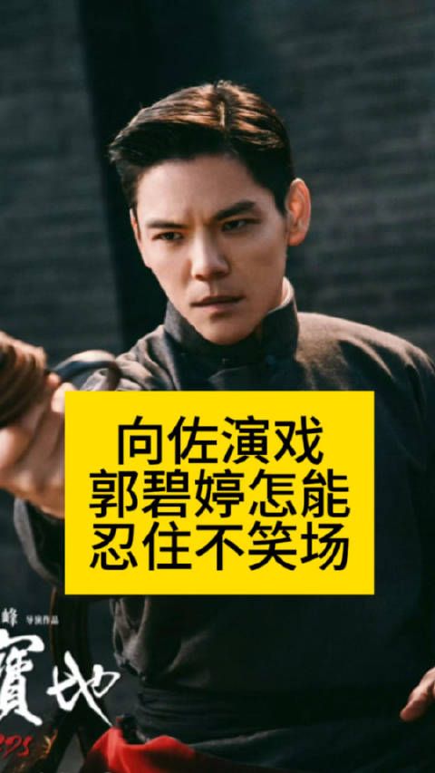 向佐演戏,郭碧婷怎能忍住不笑场向全世界安利吴清功向佐 鼻梁中有老婆