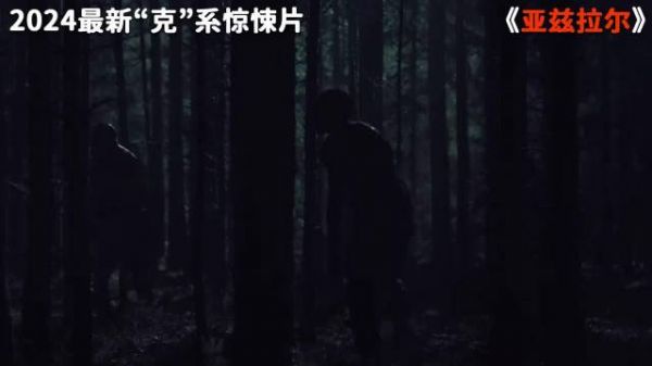 上映3天狂卷票房4800万,2024最新克苏鲁惊悚爽片,《亚兹拉尔》
