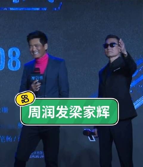 同台亮相发布会,不得不说,发哥的气场真强,单独看梁家辉绝对是大佬级别…
