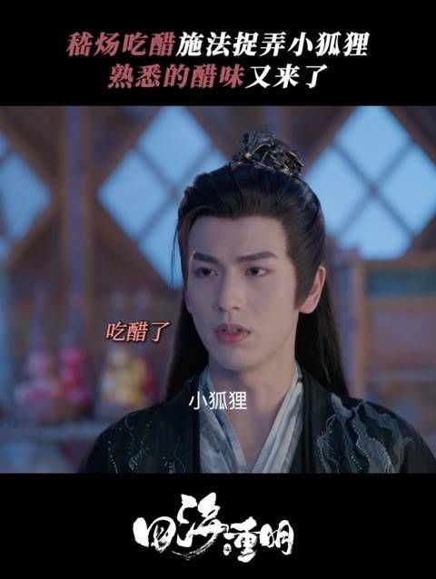 谁家的醋坛子打翻了吗?!四海重明
