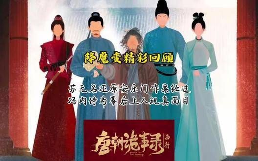 唐诡西行之降魔变-精彩回顾:苏无名揭秘安乐门案件真相…