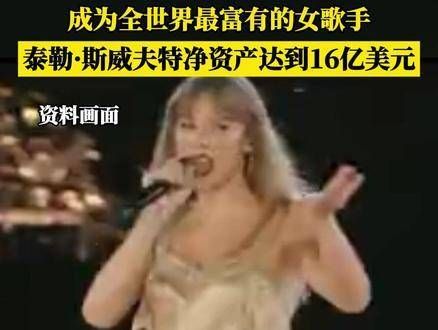 泰勒·斯威夫特净资产突破16亿美元,成为全球最富有的女歌手