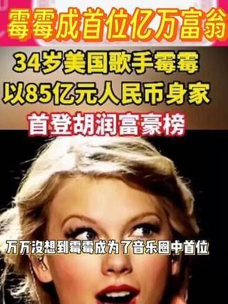 霉霉登顶音乐界财富榜首,Taylor Swift 不仅在音乐领域取得辉煌成就…