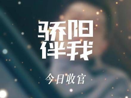 听老baby再说几句:走过千条路,更懂得珍惜眼前时光,人生如海…