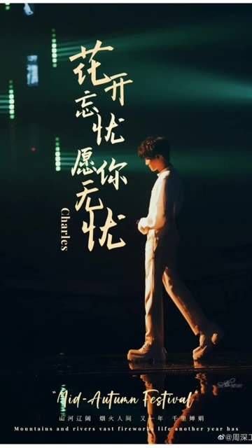 在中秋夜深情演唱《花开忘忧》,感人至深!周深新单曲花开忘忧 中秋晚会 周深