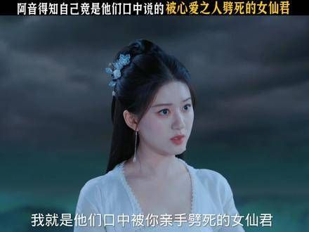 阿音经历劫难归来,这次她终于知晓了自己前世的身份....