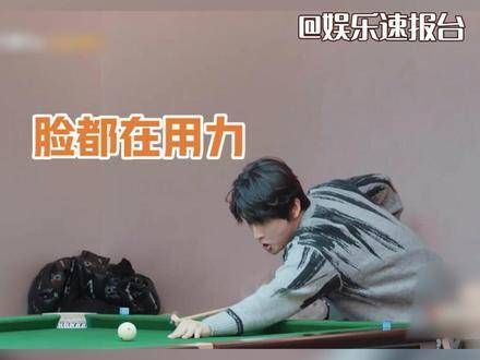 打台球还没开始就结束了,张远这是被综艺之神附体了吧?