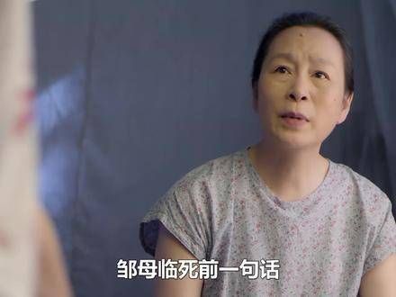 如梦:邹母临终遗言揭露邹杰真实身份,苏芝震惊难以置信