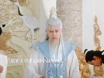 原来天君竟是剧中最大的反派，暗中勾结北海一族，引发符生与沈璃的大战…
