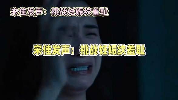 宋佳力挺妊娠纹：母爱无瑕，真实之美