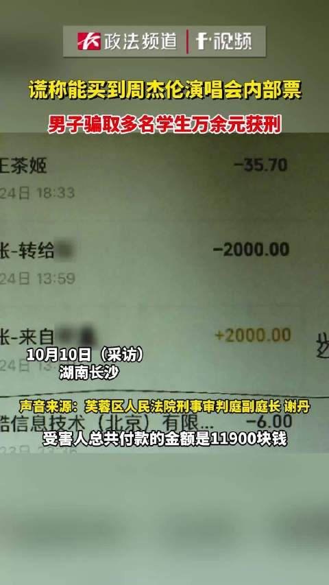 谎称能买到周杰伦演唱会内部票，男子骗取多名学生万余元获刑