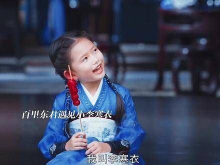 六岁的李寒衣遇见了百里东君，叶鼎之凭借洛青阳认出了竹马媳妇易文君