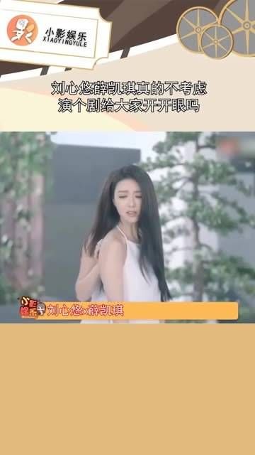 刘心悠和薛凯琪真的不考虑合作出演一部剧让大家眼前一亮吗?实在太合适了