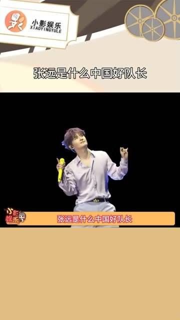 张远真是个优秀的中国好队长,他本身就是个非常棒的人