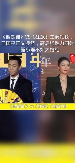 《他是谁》VS《狂飙》主演红毯,卫国平正义凛然,高启强魅力十足…