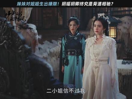 二小姐对姐姐心生芥蒂!姐妹俩最终渐行渐远... 少年白马醉春风