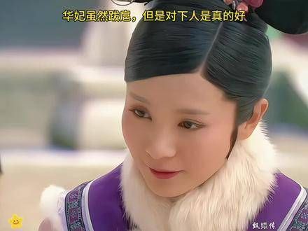 华妃虽跋扈,但对下人真心不错