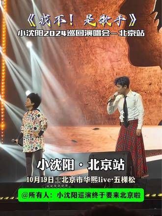 再精彩的描述也比不上亲临现场感受小沈阳的音乐魔力!