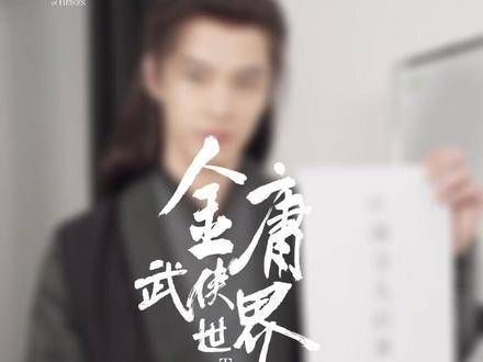 定档,九阴真经已在手,想得此经就来 金庸武侠世界, 金庸