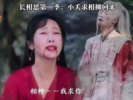 长相思第二季:小夭求相柳回来