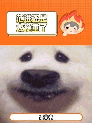 原来,范进老爷的心理素质竟如此强大