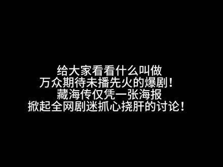 看得出来大家对《藏海传》充满期待!真是热闹非凡,笑点满满!藏海传