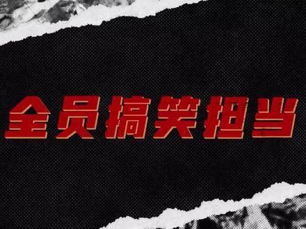 东北哈岚小分队驾到，大家让让是最炫的选择