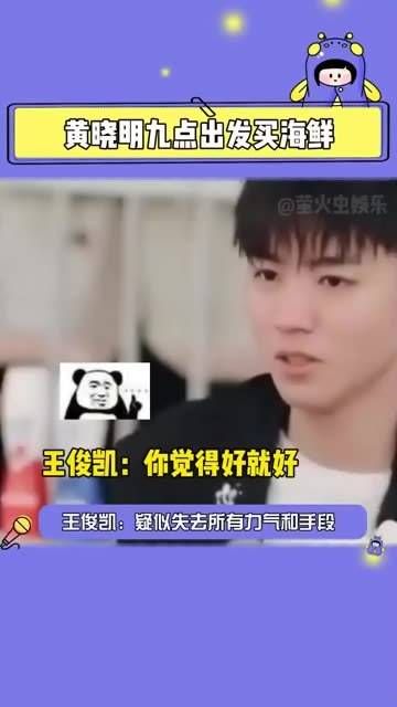 王俊凯:似乎耗尽了所有办法和力气